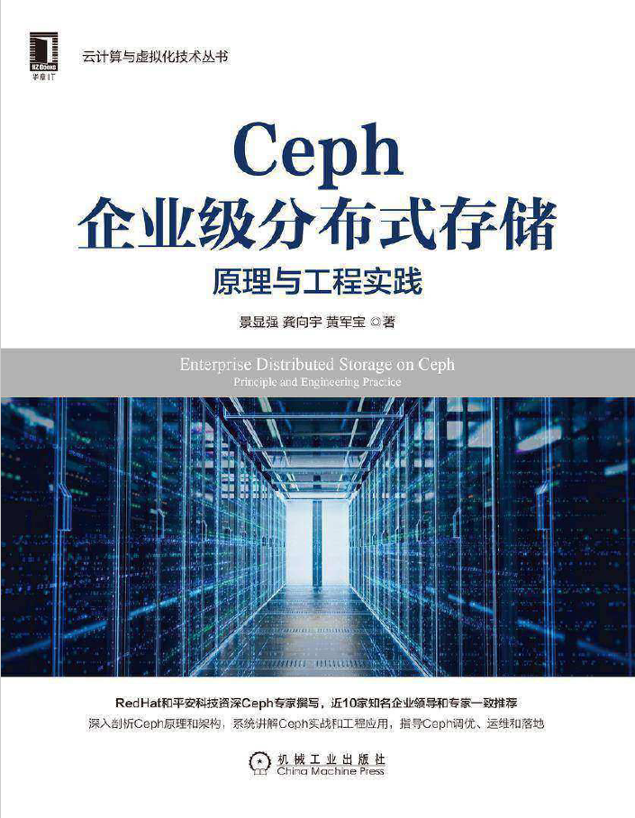 Ceph企业级分布式存储:原理与工程实践  PDF下载插图