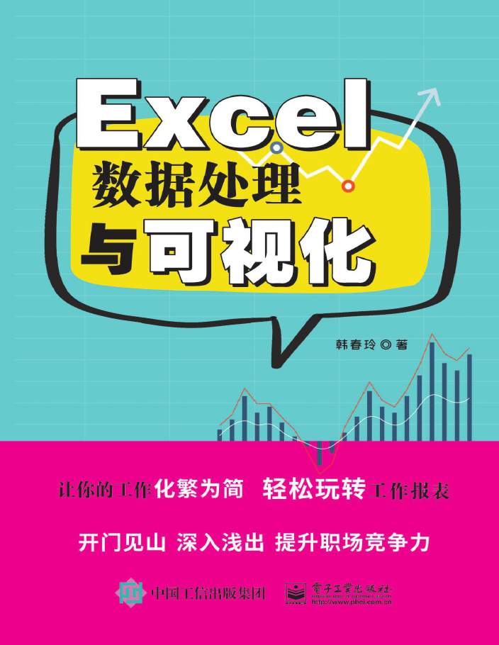 Excel数据处理与可视化  PDF下载