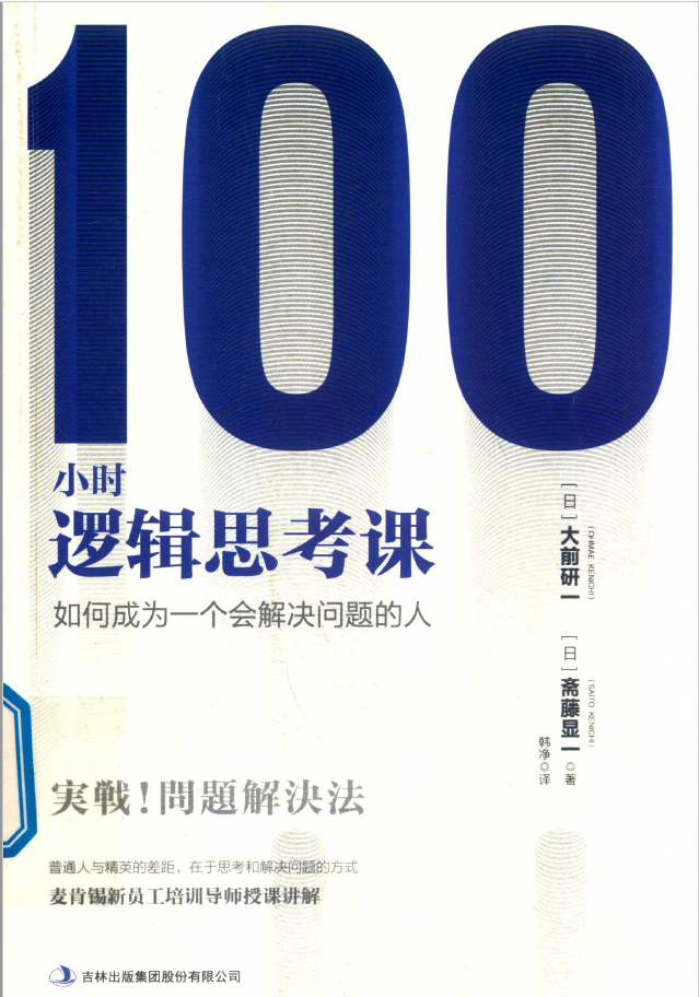 100小时逻辑思考课  PDF下载