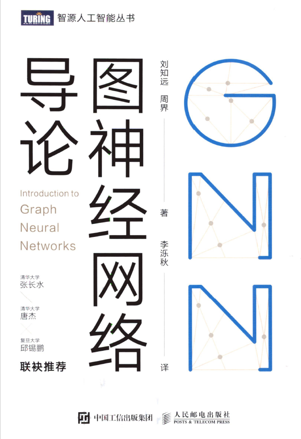 图神经网络导论  PDF下载