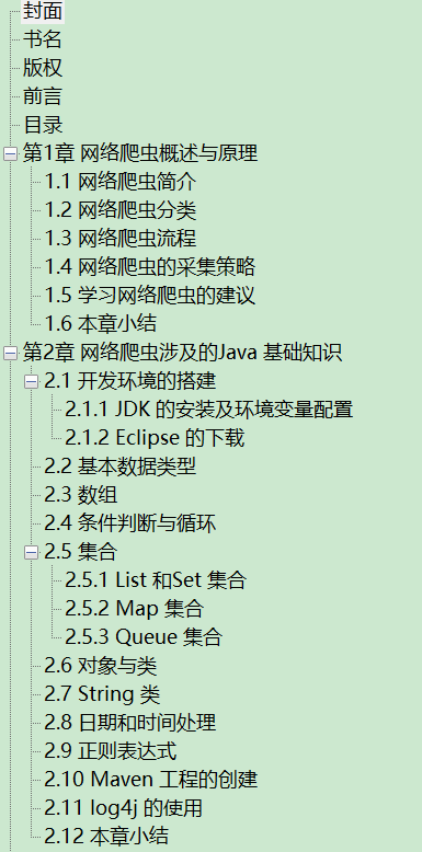 网络数据采集技术 Java网络爬虫实战 PDF下载插图1