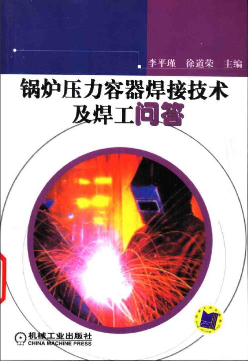 锅炉压力容器焊接技术及焊工问答 PDF