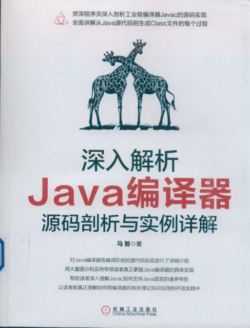 深入解析Java编译器 源码剖析与实例详解 PDF下载插图 深入解析Java编译器 源码剖析与实例详解 PDF下载插图