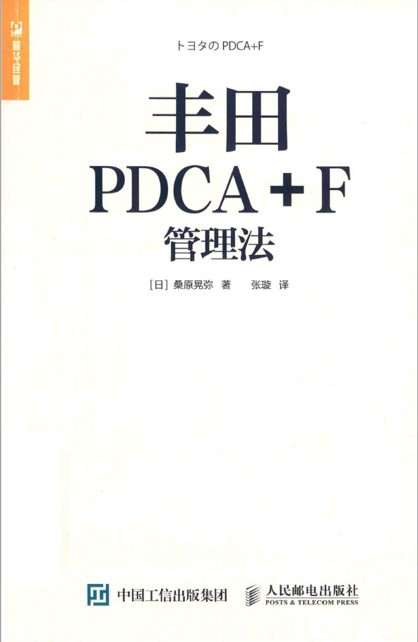 丰田PDCA+F管理法  PDF下载