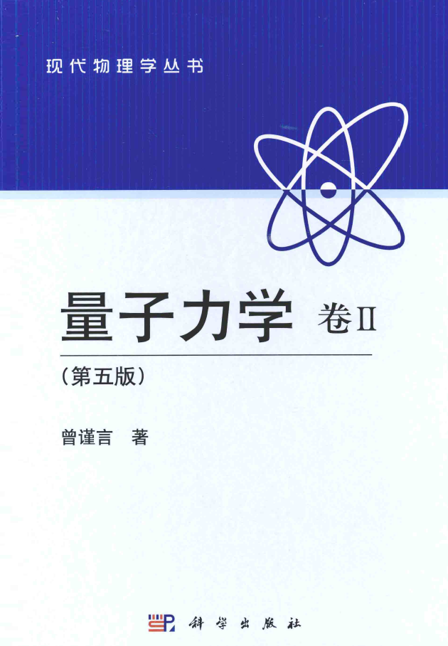 量子力学 卷2 第5版  PDF下载