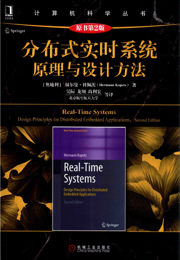 分布式实时系统原理与设计方法++原书第2版  PDF下载
