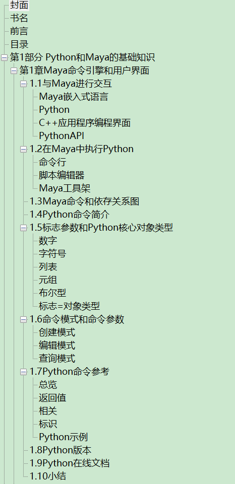 Maya Python游戏与影视编程指南 PDF下载插图1