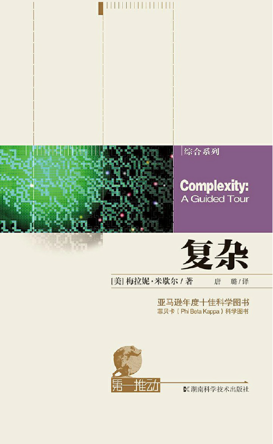 复杂：研究复杂系统的通识著作  PDF下载