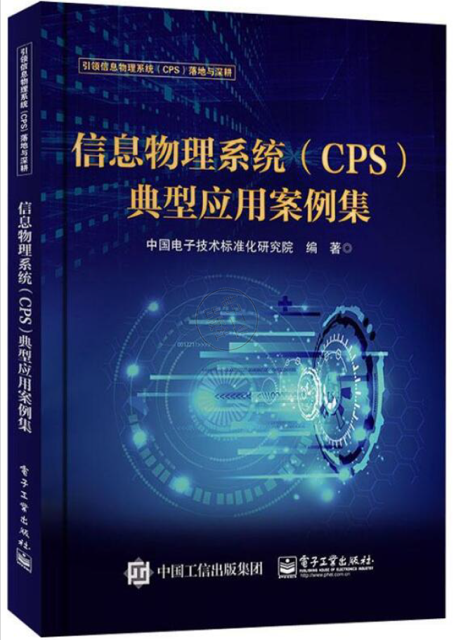 信息物理系统(CPS)典型应用案例集  PDF下载
