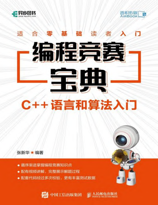 编程竞赛宝典 C++语言和算法入门 PDF下载