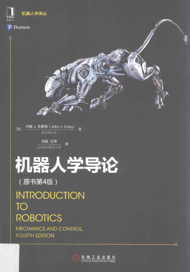 机器人学导论 原书第4版  PDF下载