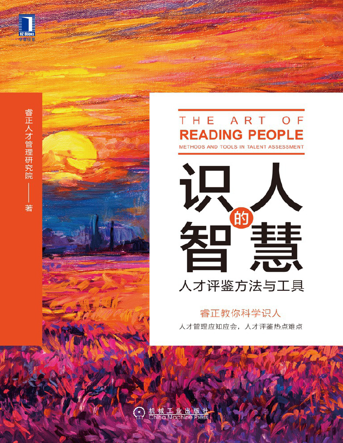 识人的智慧：人才评鉴方法与工具  PDF下载