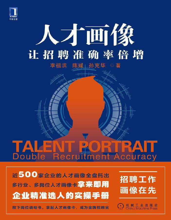 人才画像:让招聘准确率倍增  PDF下载