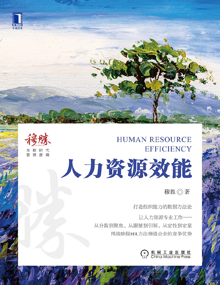 人力资源效能  PDF下载