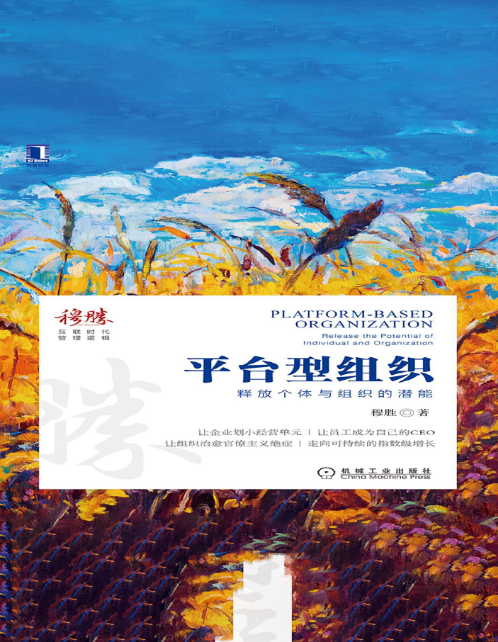 平台型组织:释放个体与组织的潜能  PDF下载