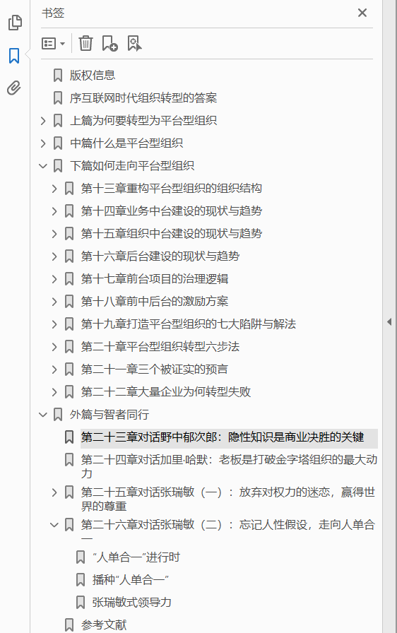 平台型组织:释放个体与组织的潜能  PDF下载插图1