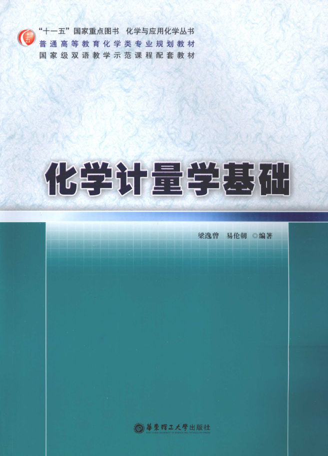 化学计量学基础  PDF下载