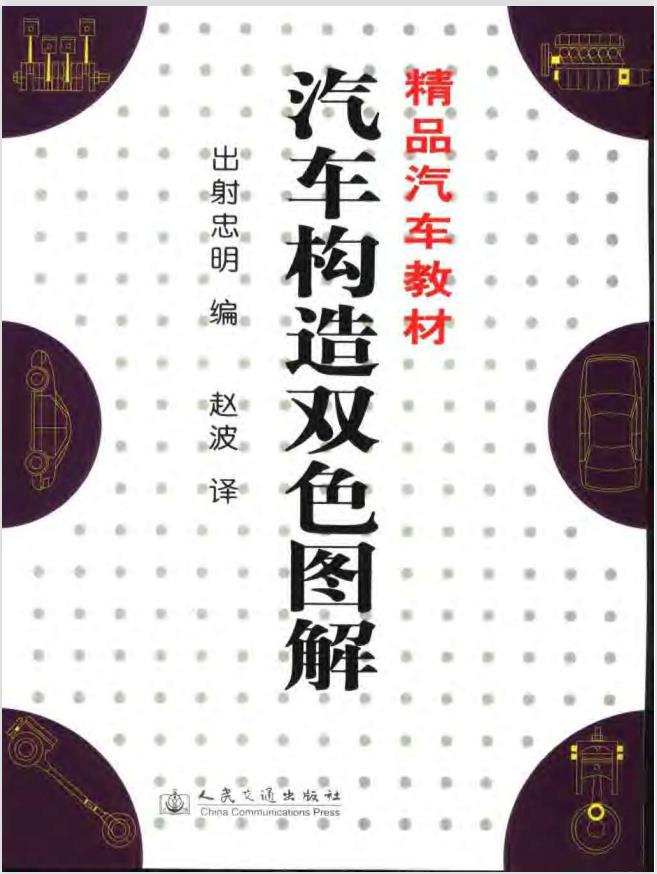 精品汽车教材：汽车构造双色图解PDF插图