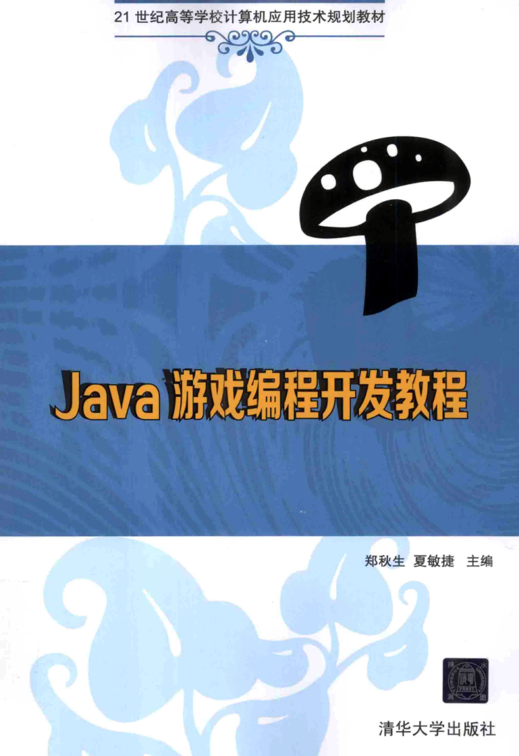 Java游戏编程开发教程 PDF下载
