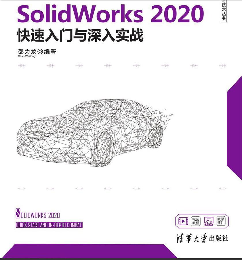 SolidWorks 2020快速入门与深入实战PDF