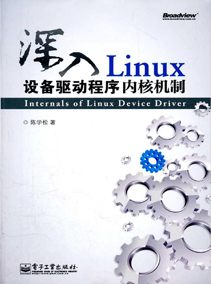 深入Linux设备驱动程序内核机制  PDF下载