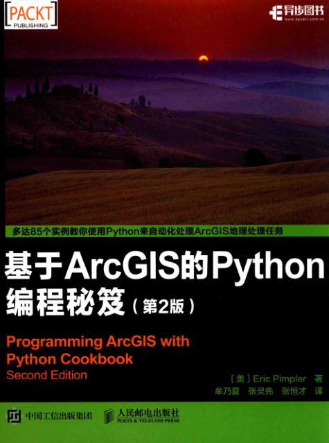 基于ArcGIS的Python编程秘笈 第2版 PDF下载