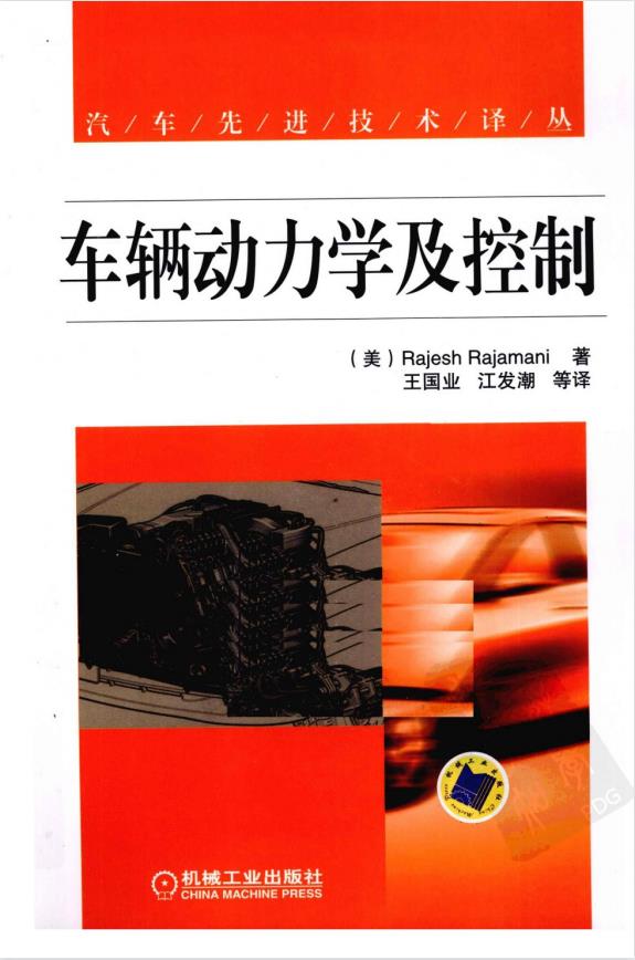 车辆动力学控制（美）拉贾马尼 机械工业出版社 PDF
