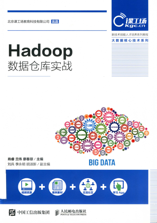 Hadoop数据仓库实战 扫描版 PDF下载
