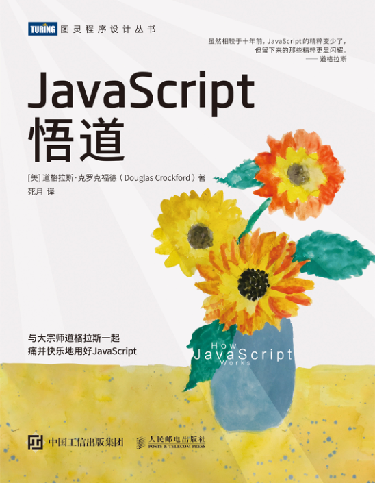 JavaScript悟道 PDF下载