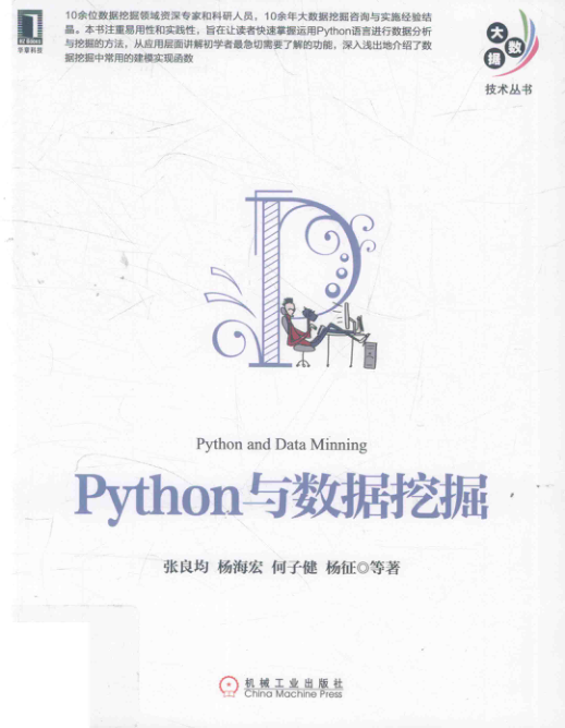 Python与数据挖掘 PDF下载插图