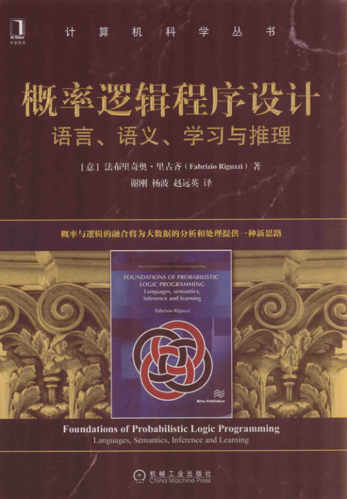概率逻辑程序设计 语言、语义、学习与推理 扫描版 PDF下载