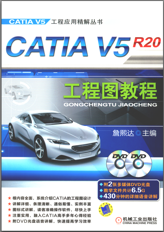 CATIA V5工程应用精解丛书:CATIA V5R20工程图教程 PDF