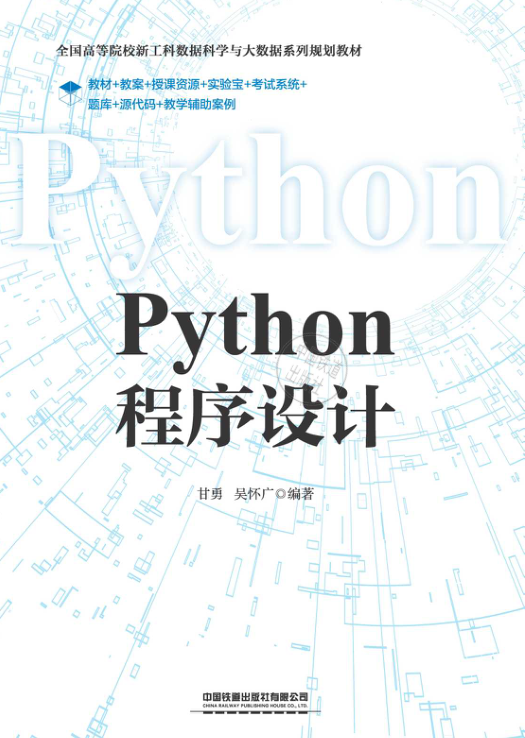 Python程序设计 PDF下载