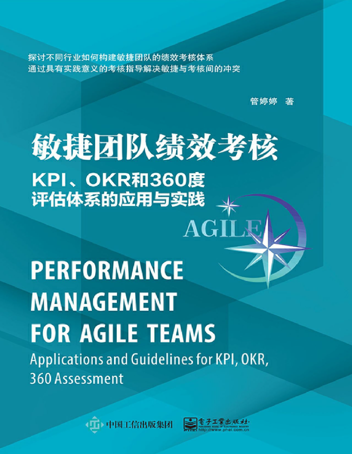 敏捷团队绩效考核：KPI、OKR和360度评估体系的应用与实践  PDF下载