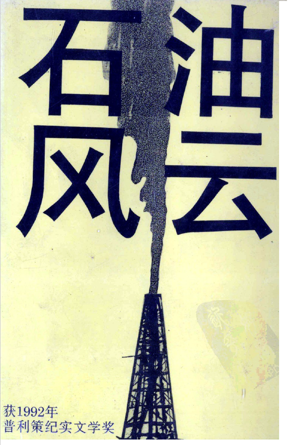 石油风云 PDF下载插图 石油风云 PDF下载插图