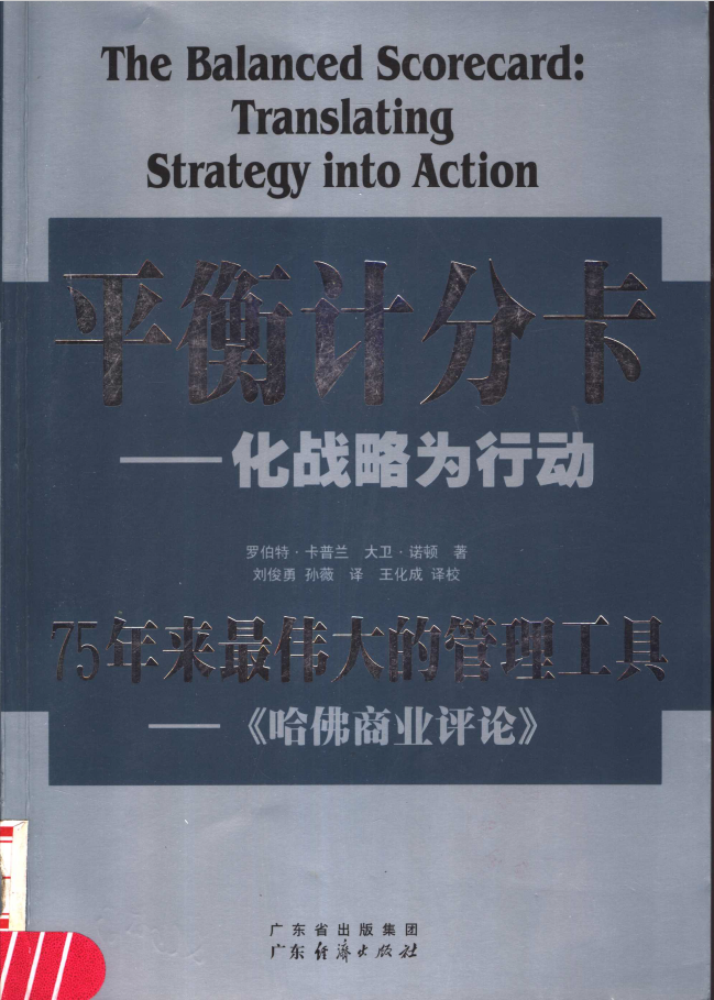 平衡计分卡 化战略为行动  PDF下载