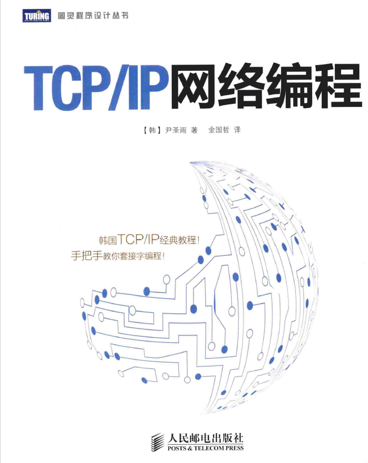 TCP_IP网络编程  PDF下载