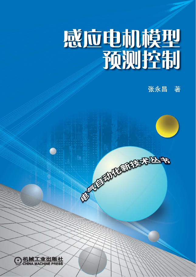 感应电机模型预测控制  PDF下载