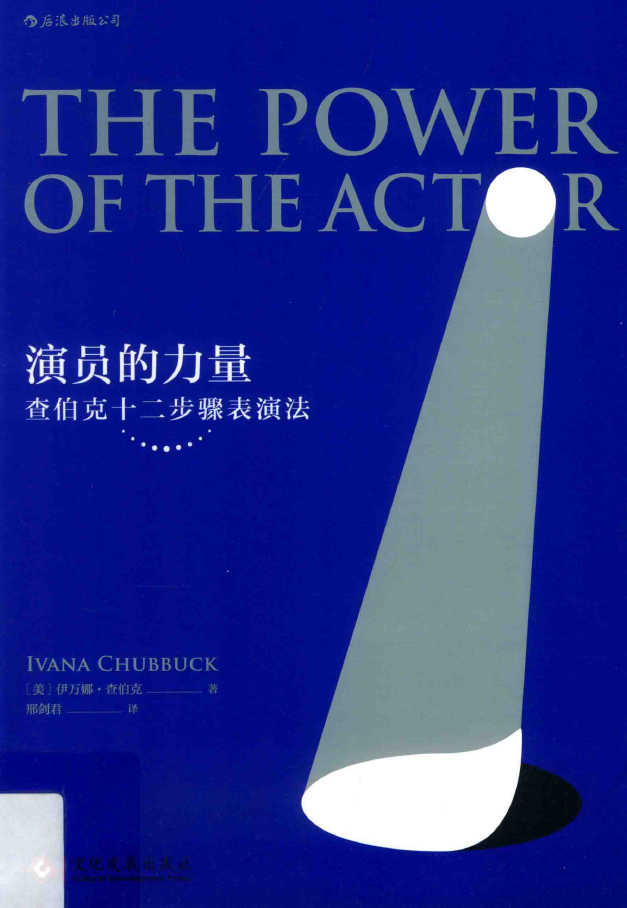 演员的力量 查伯克十二步骤表演法  PDF下载