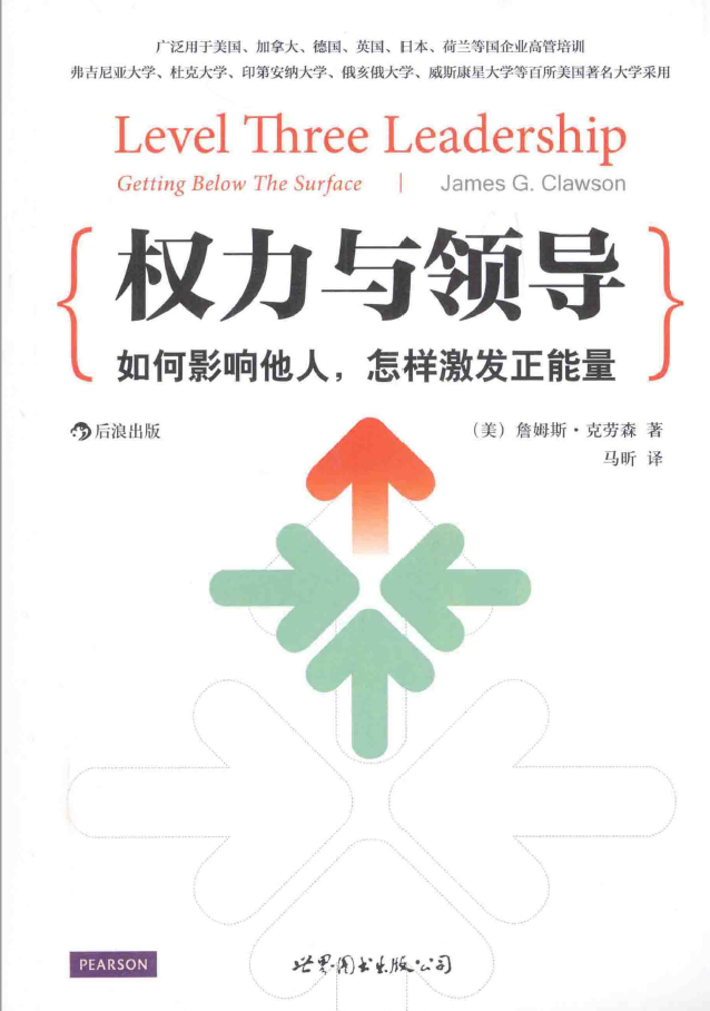 权力与领导 如何影响他人，怎样激发正能量  PDF下载