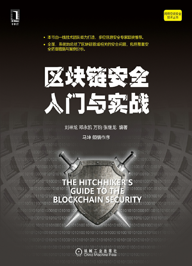 区块链安全入门与实战  PDF下载