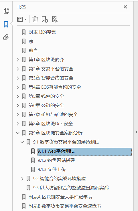 区块链安全入门与实战  PDF下载插图1