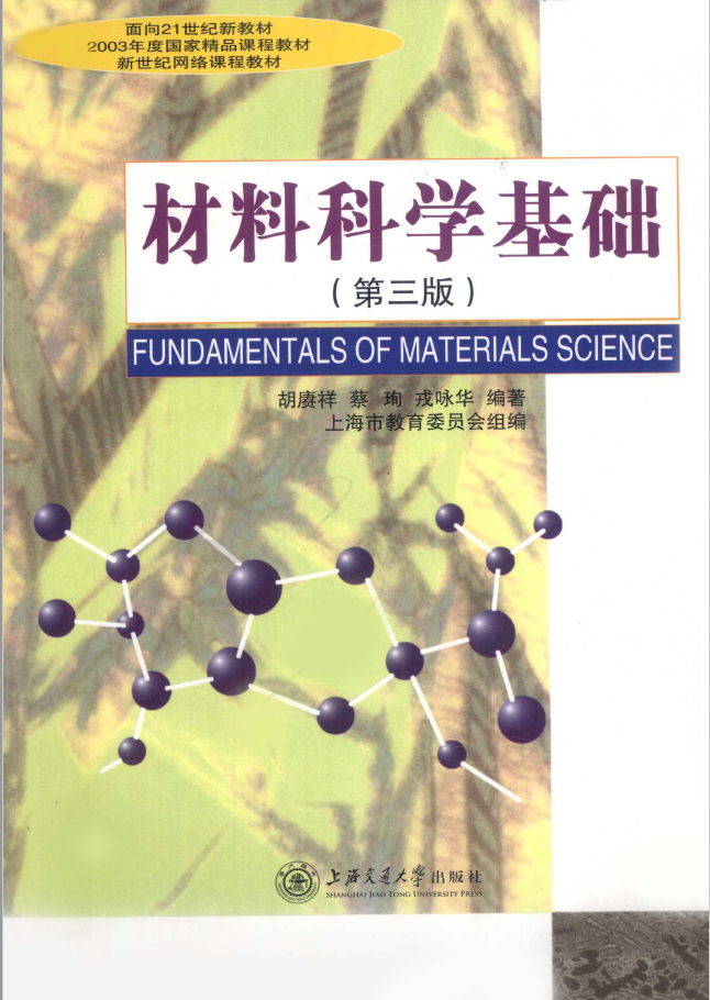 材料科学基础  PDF下载