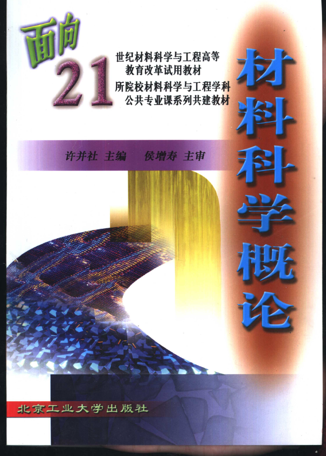 材料科学概论  PDF下载