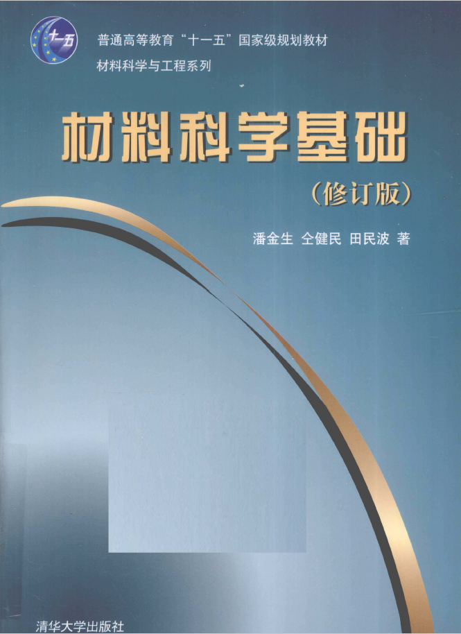 材料科学基础 修订版  PDF下载