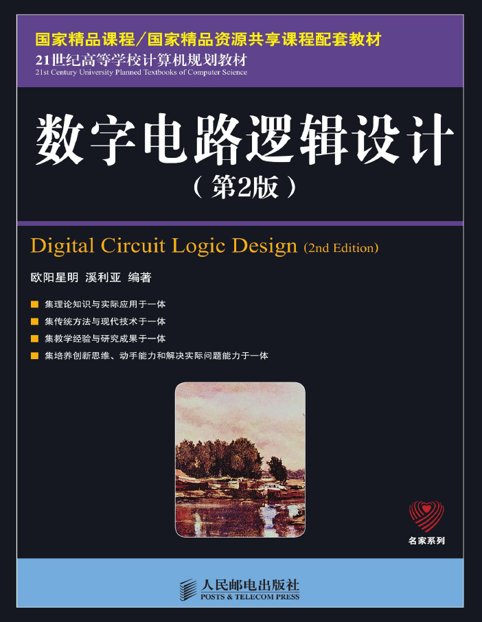数字电路逻辑设计(第2版)  PDF下载