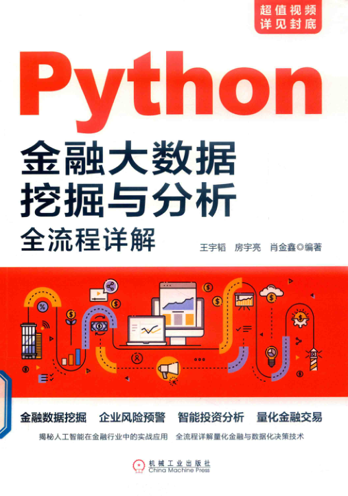 Python金融大数据挖掘与分析全流程详解 PDF下载