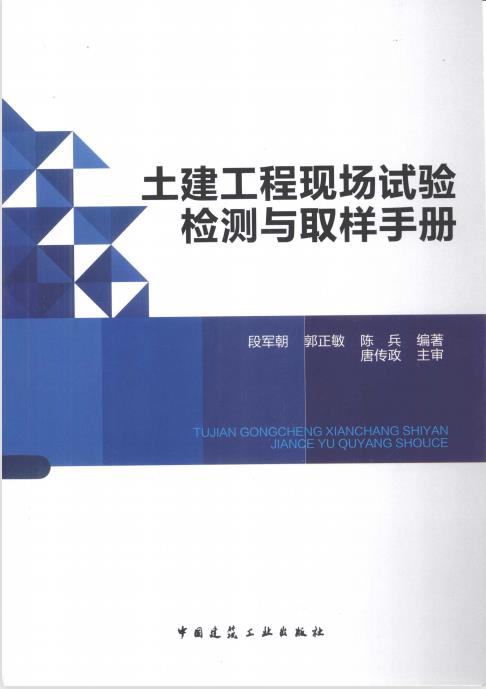 土建工程现场试验检测与取样手册 PDF版下载