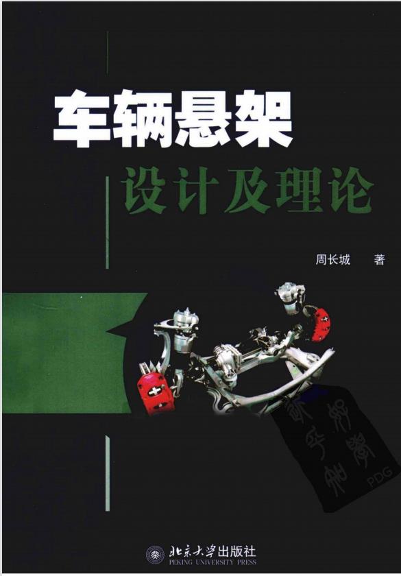 车辆悬架设计及理论 周长城著PDF插图
