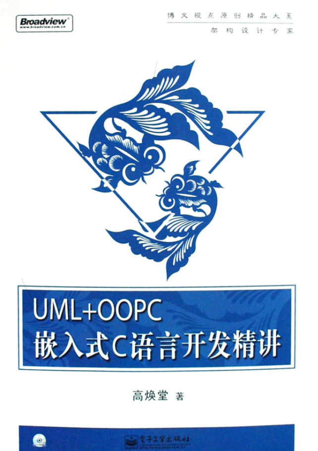 UML+OOPC嵌入式C语言开发精讲  PDF下载